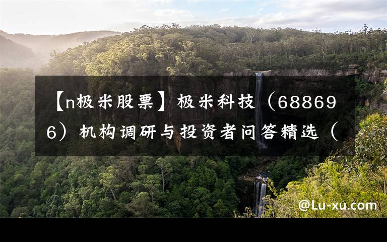 【n極米股票】極米科技（688696）機(jī)構(gòu)調(diào)研與投資者問答精選（20210930）