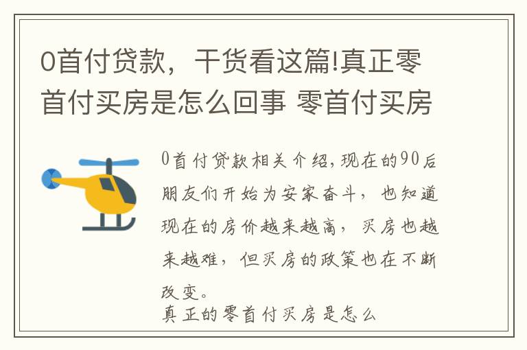 0首付貸款，干貨看這篇!真正零首付買房是怎么回事 零首付買房是真的嗎？