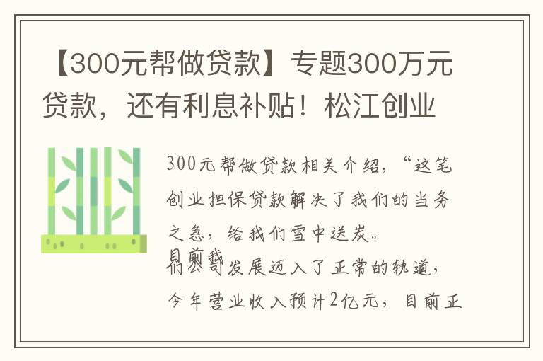 【300元幫做貸款】專題300萬元貸款，還有利息補(bǔ)貼！松江創(chuàng)業(yè)擔(dān)保貸款為企業(yè)“雪中送炭”