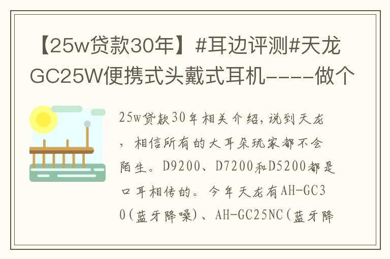 【25w貸款30年】#耳邊評(píng)測(cè)#天龍GC25W便攜式頭戴式耳機(jī)----做個(gè)精致的出行者