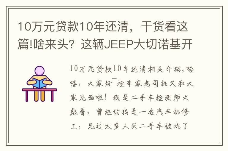 10萬元貸款10年還清，干貨看這篇!啥來頭？這輛JEEP大切諾基開了8年還能賣45萬！買家：車主被坑了