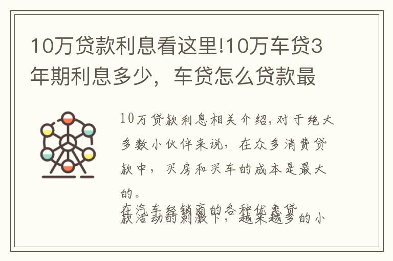 10萬貸款利息看這里!10萬車貸3年期利息多少，車貸怎么貸款最劃算