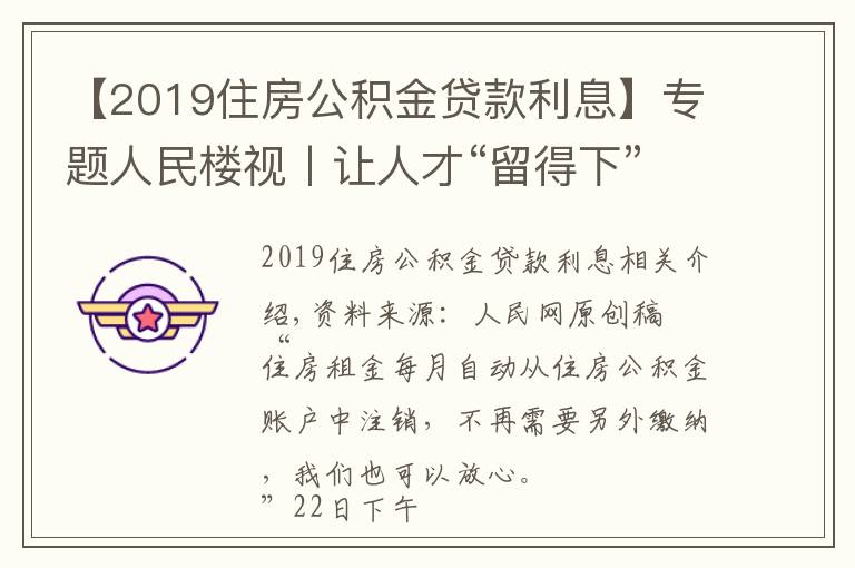 【2019住房公積金貸款利息】專(zhuān)題人民樓視丨讓人才“留得下”更能“留得住”廣州住房公積金可“按月還租”