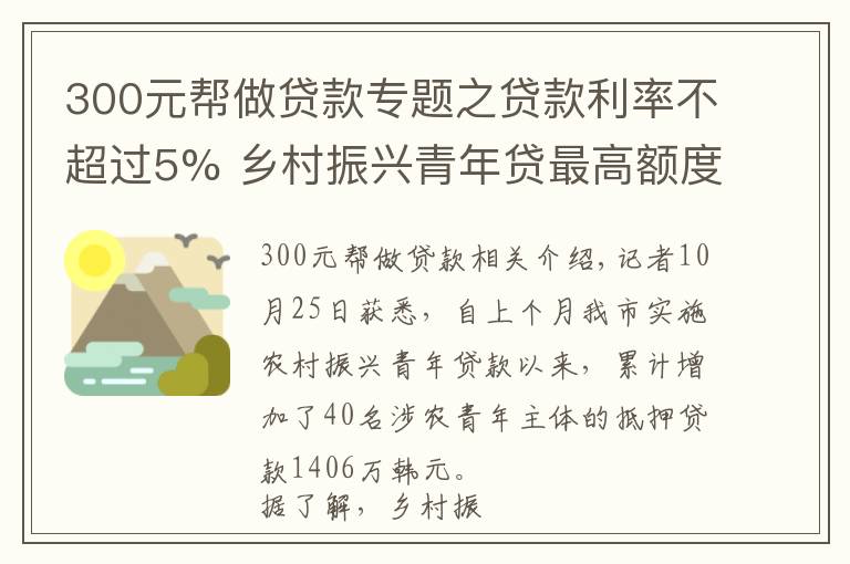 300元幫做貸款專題之貸款利率不超過5% 鄉(xiāng)村振興青年貸最高額度可達(dá)300萬元