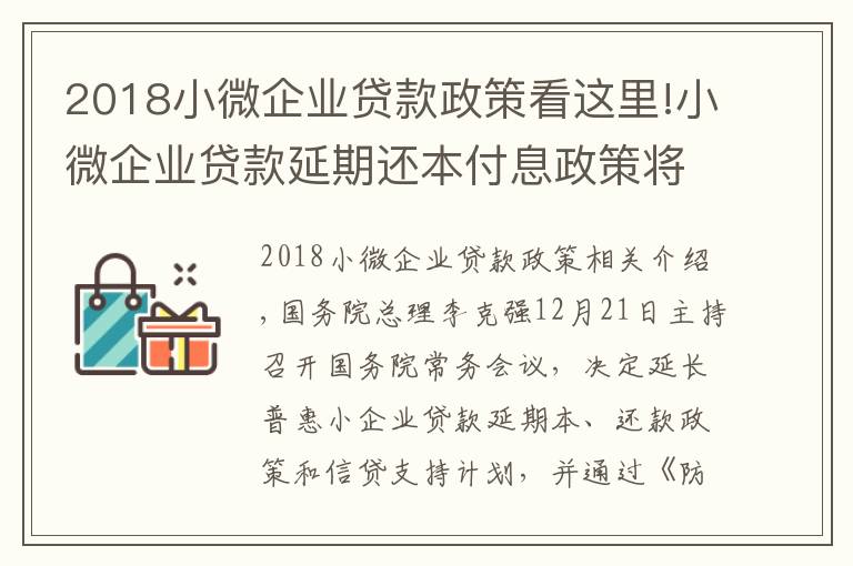 2018小微企業(yè)貸款政策看這里!小微企業(yè)貸款延期還本付息政策將延續(xù) 了解細(xì)節(jié)→