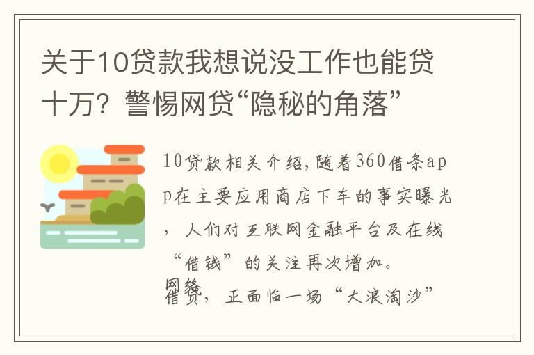 關(guān)于10貸款我想說沒工作也能貸十萬？警惕網(wǎng)貸“隱秘的角落”