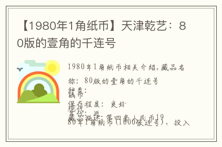 【1980年1角紙幣】天津乾藝：80版的壹角的千連號