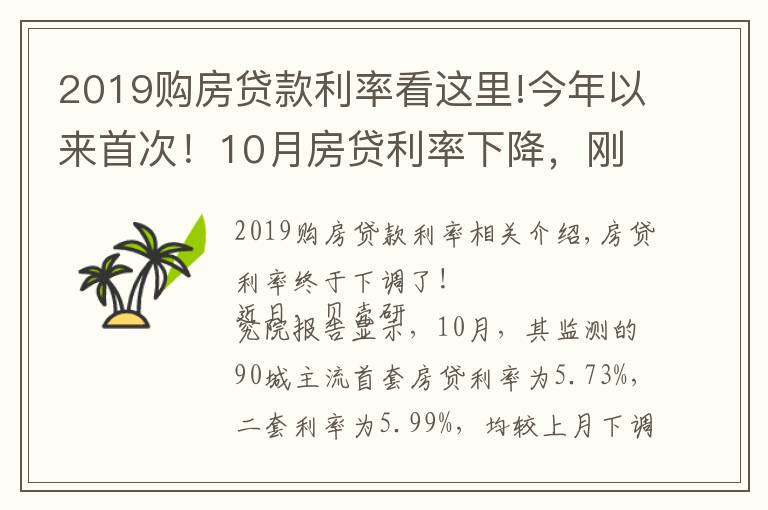 2019購(gòu)房貸款利率看這里!今年以來(lái)首次！10月房貸利率下降，剛需購(gòu)房將更從容？