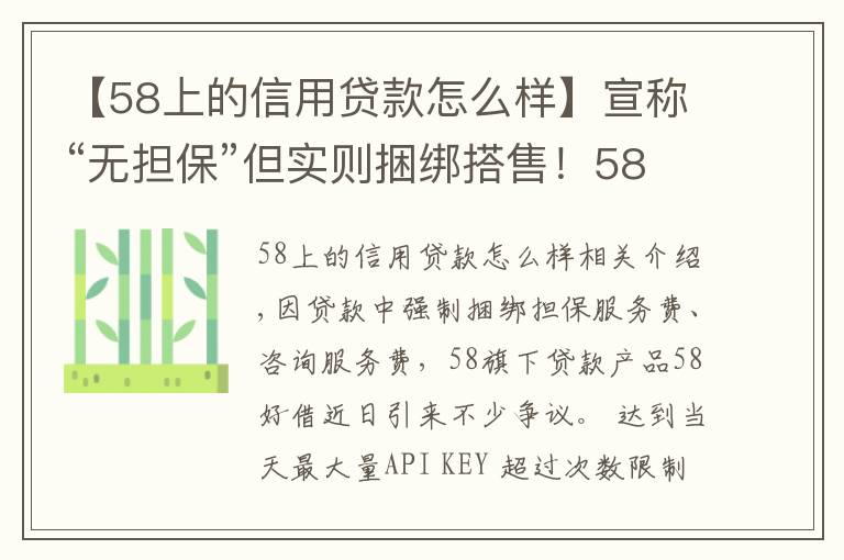 【58上的信用貸款怎么樣】宣稱“無擔(dān)?！钡珜?shí)則捆綁搭售！58好借是否藏“貓膩”