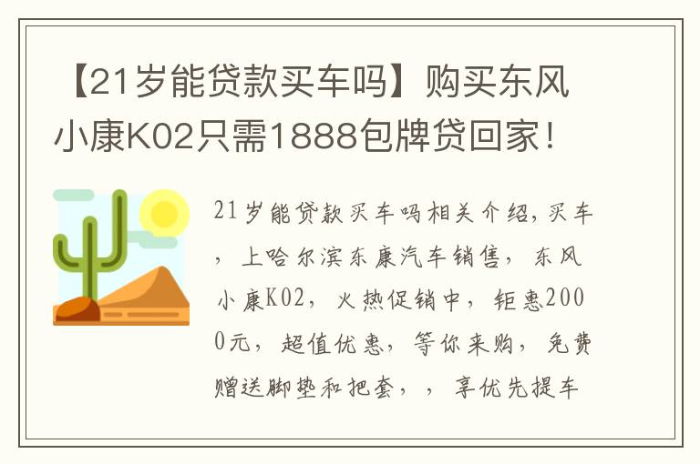 【21歲能貸款買車嗎】購買東風小康K02只需1888包牌貸回家！