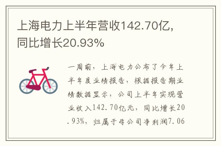 上海電力上半年?duì)I收142.70億，同比增長(zhǎng)20.93%