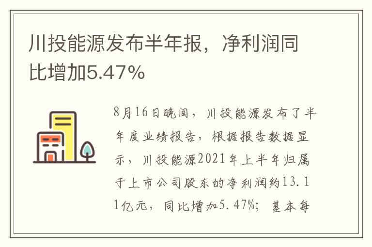 川投能源發(fā)布半年報(bào)，凈利潤(rùn)同比增加5.47%