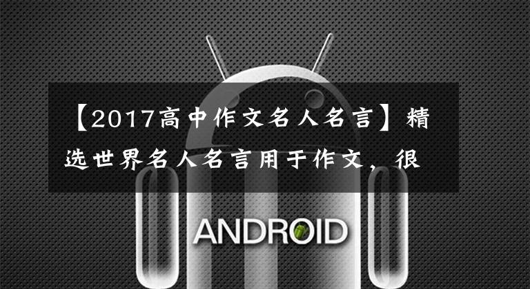 【2017高中作文名人名言】精選世界名人名言用于作文，很容易發(fā)光。