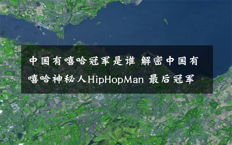 中國有嘻哈冠軍是誰 解密中國有嘻哈神秘人HipHopMan 最后冠軍竟不是他