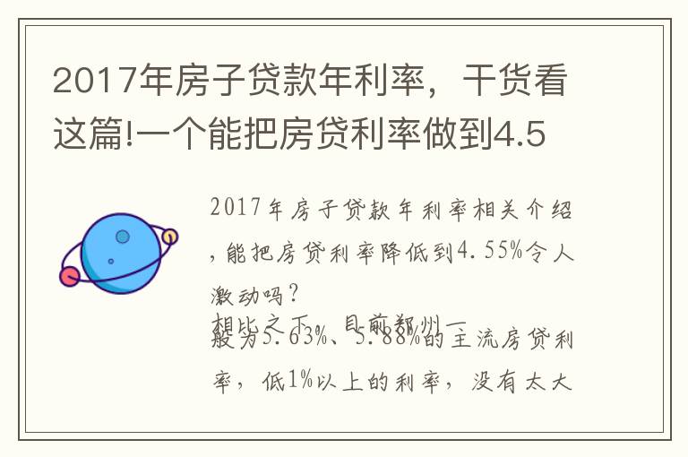 2017年房子貸款年利率，干貨看這篇!一個能把房貸利率做到4.55%的方法