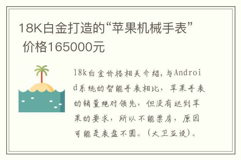 18K白金打造的“蘋果機(jī)械手表” 價格165000元