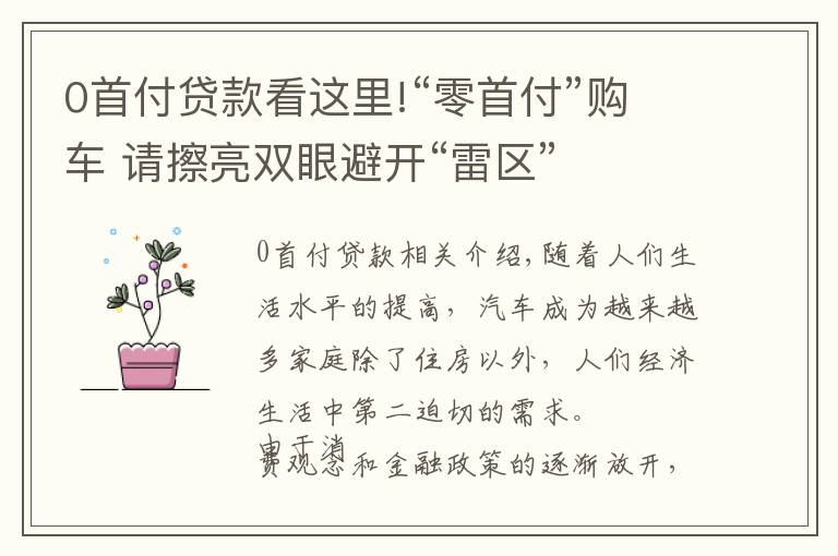 0首付貸款看這里!“零首付”購車 請擦亮雙眼避開“雷區(qū)”