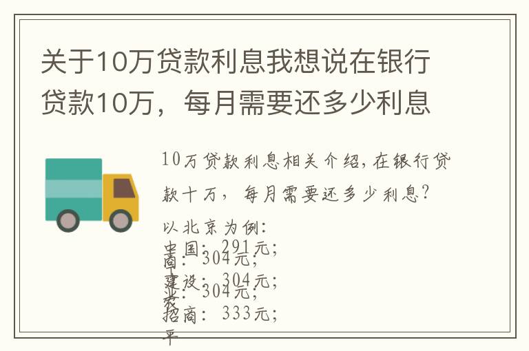 關(guān)于10萬貸款利息我想說在銀行貸款10萬，每月需要還多少利息？有你想要的銀行嗎？