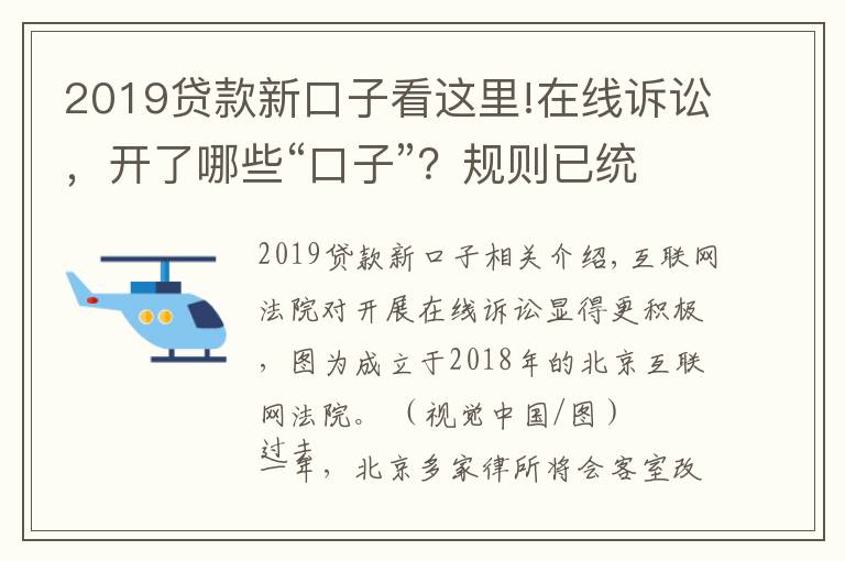 2019貸款新口子看這里!在線訴訟，開了哪些“口子”？規(guī)則已統(tǒng)一，適應(yīng)尚需時(shí)日