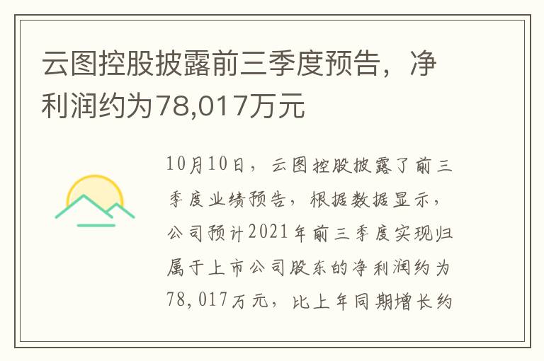 云圖控股披露前三季度預告，凈利潤約為78,017萬元