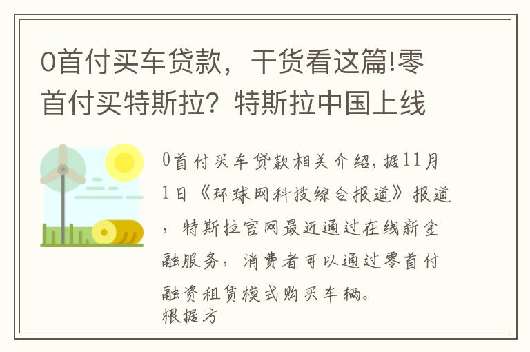 0首付買車貸款，干貨看這篇!零首付買特斯拉？特斯拉中國上線貸款購車新政策