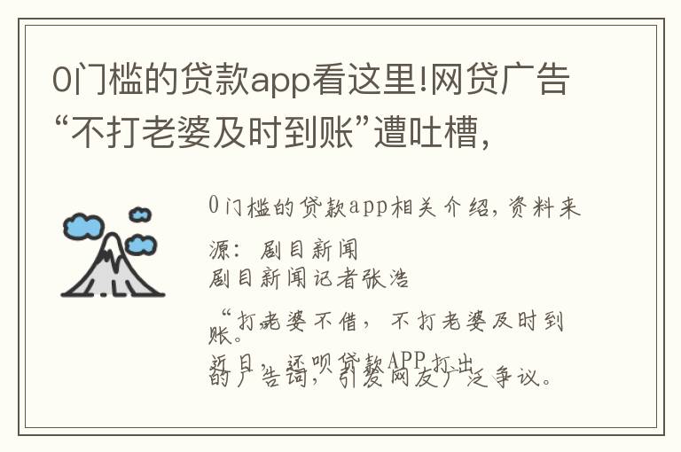 0門檻的貸款app看這里!網貸廣告“不打老婆及時到賬”遭吐槽，專家：傳播效果需考慮社會感受