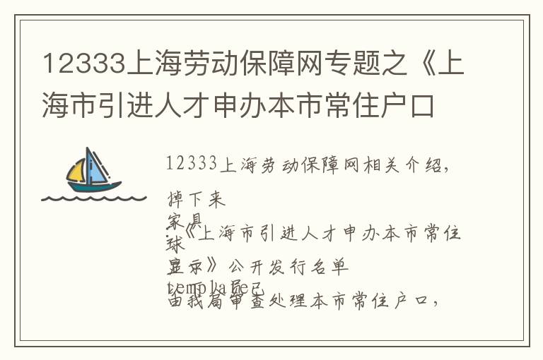 12333上海勞動保障網(wǎng)專題之《上海市引進(jìn)人才申辦本市常住戶口》、持有《上海市居住證》人員申辦本市常住戶口公示名單