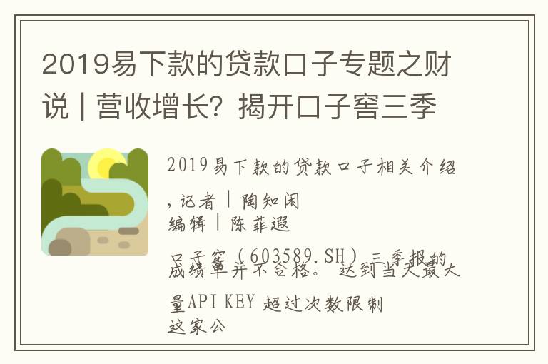 2019易下款的貸款口子專題之財說 | 營收增長？揭開口子窖三季報背后的秘密