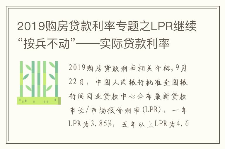 2019購房貸款利率專題之LPR繼續(xù)“按兵不動(dòng)”——實(shí)際貸款利率穩(wěn)中有降