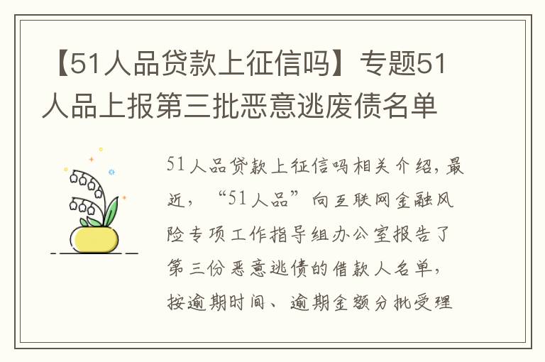 【51人品貸款上征信嗎】專題51人品上報第三批惡意逃廢債名單?積極保護(hù)用戶權(quán)益