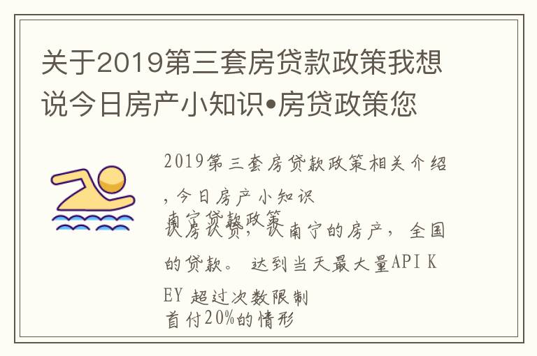 關(guān)于2019第三套房貸款政策我想說今日房產(chǎn)小知識?房貸政策您了解了嗎？