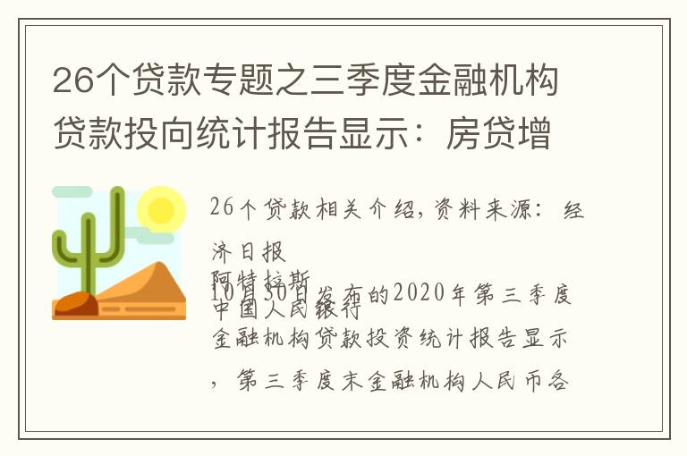 26個(gè)貸款專題之三季度金融機(jī)構(gòu)貸款投向統(tǒng)計(jì)報(bào)告顯示：房貸增速連續(xù)26個(gè)月回落