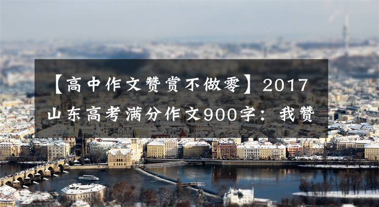 【高中作文贊賞不做零】2017山東高考滿分作文900字：我贊賞“尊重”