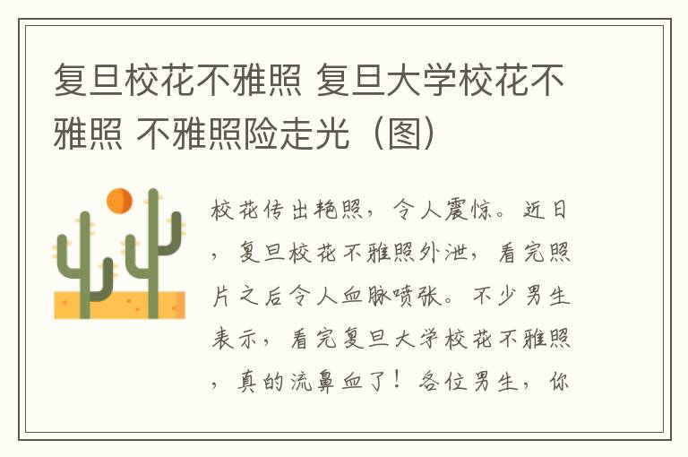 復旦?；ú谎耪?復旦大學校花不雅照 不雅照險走光（圖）