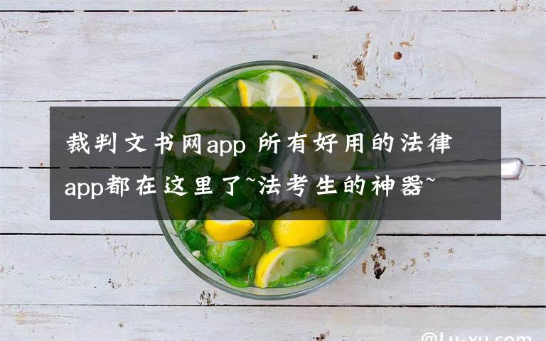 裁判文書網(wǎng)app 所有好用的法律app都在這里了~法考生的神器~