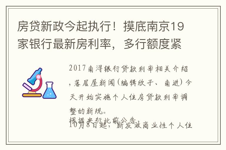 房貸新政今起執(zhí)行！摸底南京19家銀行最新房利率，多行額度緊張