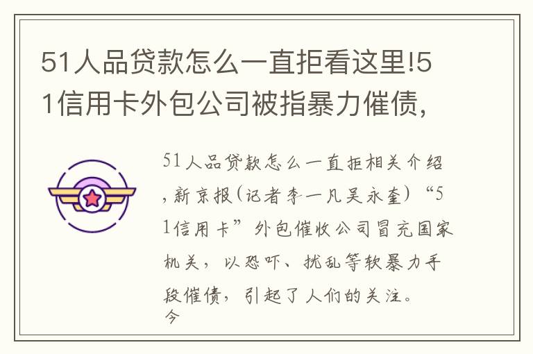 51人品貸款怎么一直拒看這里!51信用卡外包公司被指暴力催債，有用戶稱曾被辱罵恐嚇