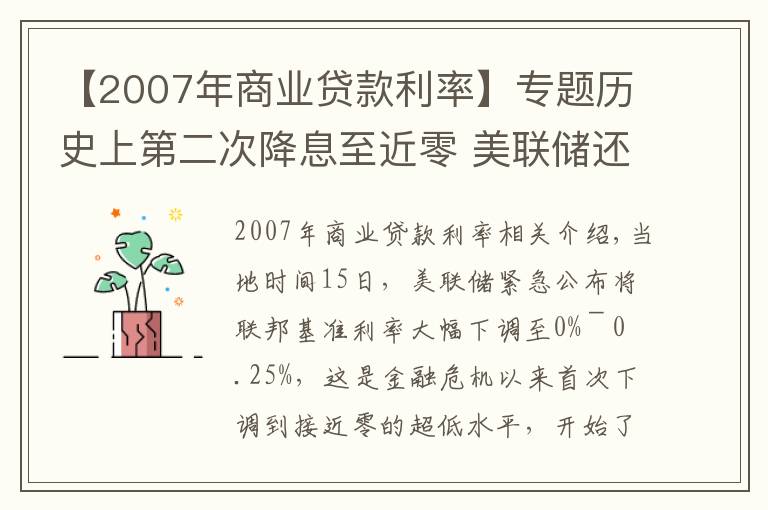 【2007年商業(yè)貸款利率】專題歷史上第二次降息至近零 美聯(lián)儲還有什么招？