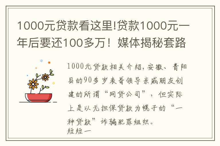 1000元貸款看這里!貸款1000元一年后要還100多萬(wàn)！媒體揭秘套路貸