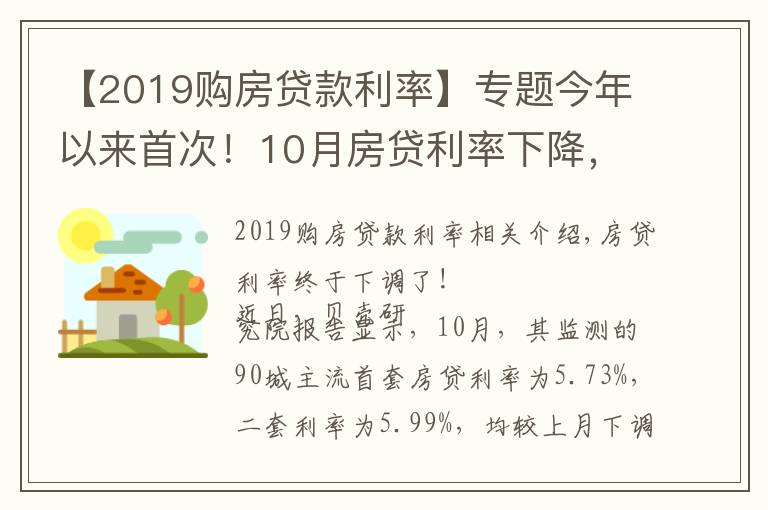 【2019購(gòu)房貸款利率】專題今年以來(lái)首次！10月房貸利率下降，剛需購(gòu)房將更從容？