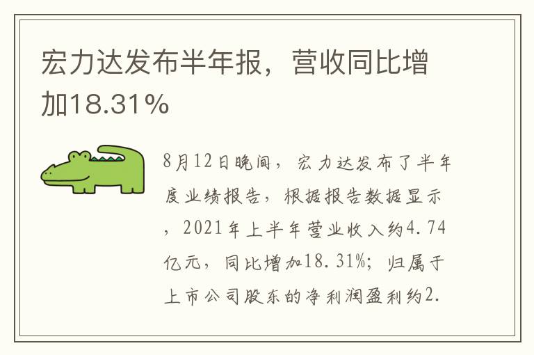 宏力達(dá)發(fā)布半年報，營收同比增加18.31%