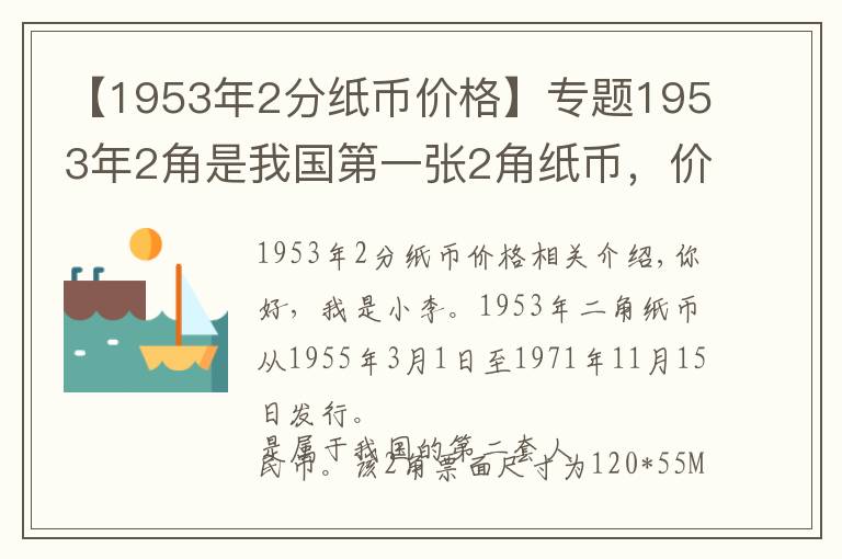 【1953年2分紙幣價(jià)格】專題1953年2角是我國(guó)第一張2角紙幣，價(jià)格翻了1萬(wàn)多倍