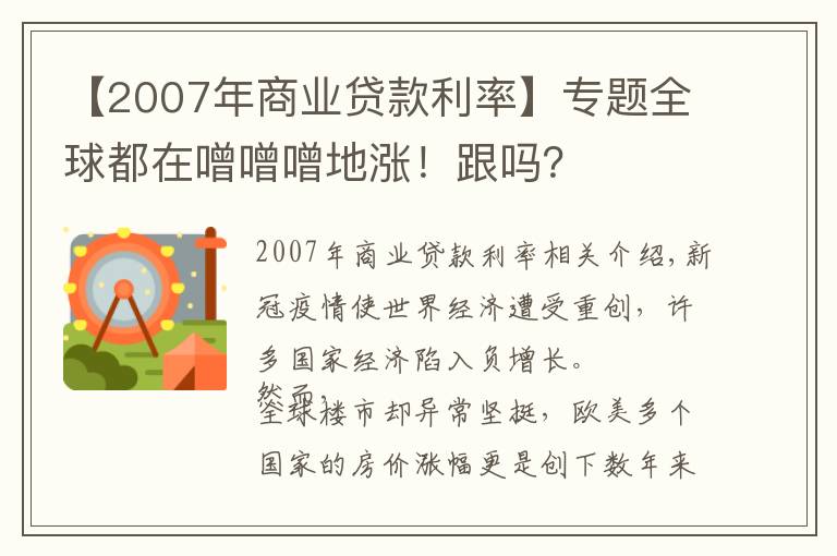 【2007年商業(yè)貸款利率】專題全球都在噌噌噌地漲！跟嗎？