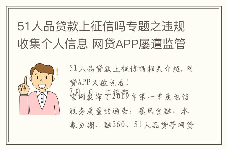 51人品貸款上征信嗎專題之違規(guī)收集個人信息 網貸APP屢遭監(jiān)管“點名”