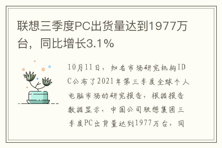 聯(lián)想三季度PC出貨量達(dá)到1977萬臺，同比增長3.1%