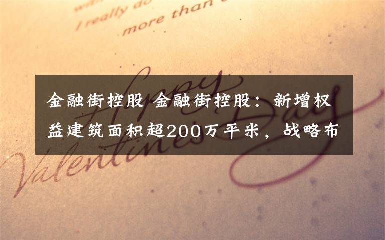 金融街控股 金融街控股：新增權(quán)益建筑面積超200萬平米，戰(zhàn)略布局持續(xù)深化