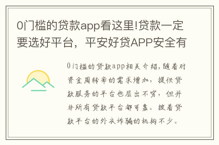 0門檻的貸款app看這里!貸款一定要選好平臺，平安好貸APP安全有保障