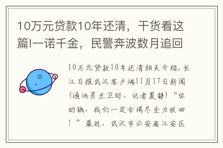 10萬(wàn)元貸款10年還清，干貨看這篇!一諾千金，民警奔波數(shù)月追回10萬(wàn)元被騙款