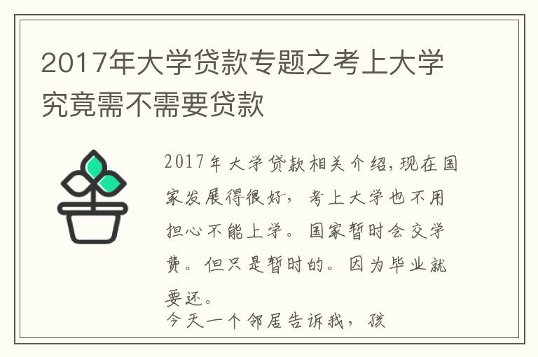 2017年大學(xué)貸款專題之考上大學(xué)究竟需不需要貸款