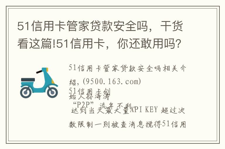 51信用卡管家貸款安全嗎，干貨看這篇!51信用卡，你還敢用嗎？